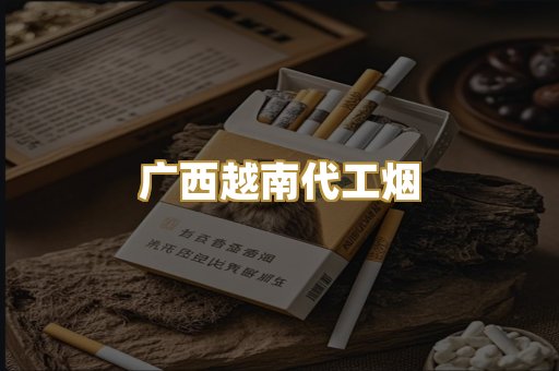 广西越南代工烟