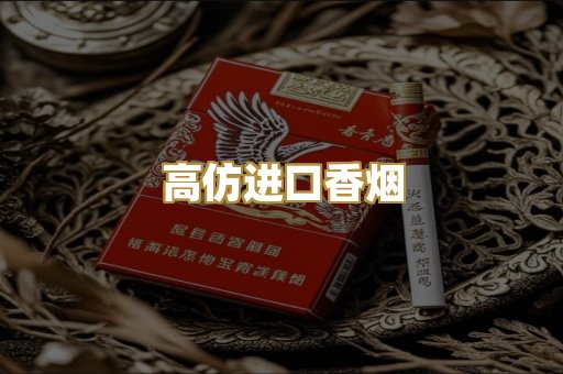高仿进口香烟