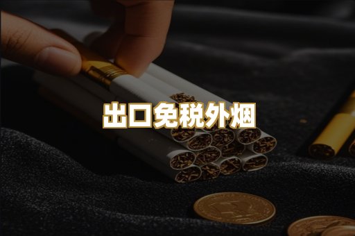 广西越南代工烟